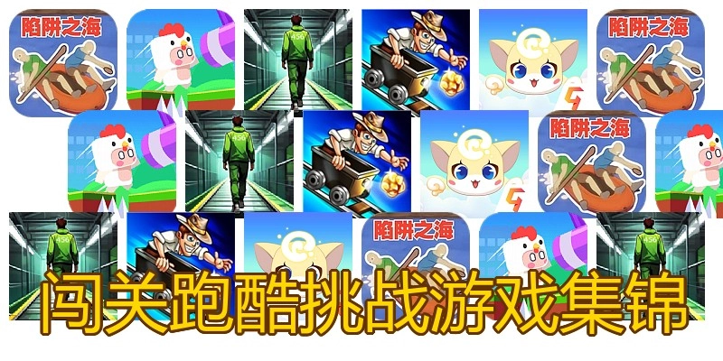 闯关跑酷挑战游戏集锦