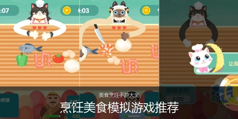 烹饪美食模拟游戏推荐