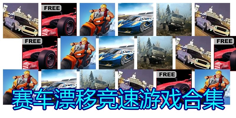 赛车漂移竞速游戏合集