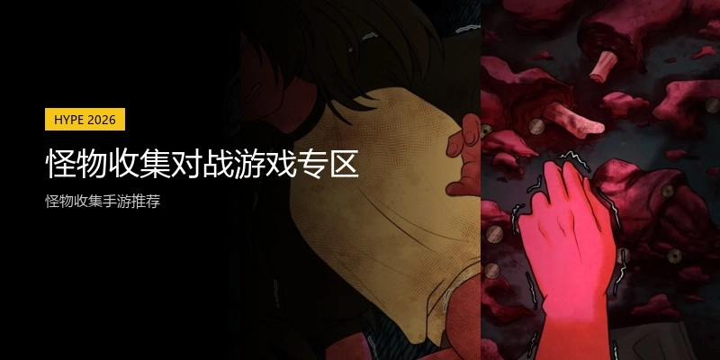 怪物收集对战游戏专区