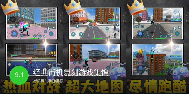经典街机复刻游戏集锦
