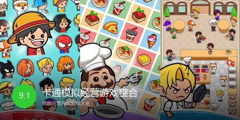 卡通模拟经营游戏整合