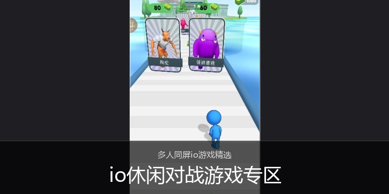 io休闲对战游戏专区