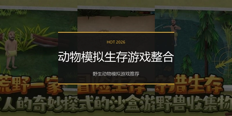 动物模拟生存游戏整合