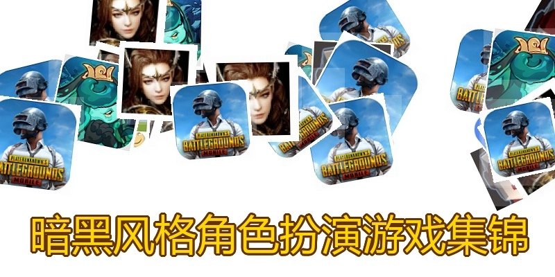 暗黑风格角色扮演游戏集锦