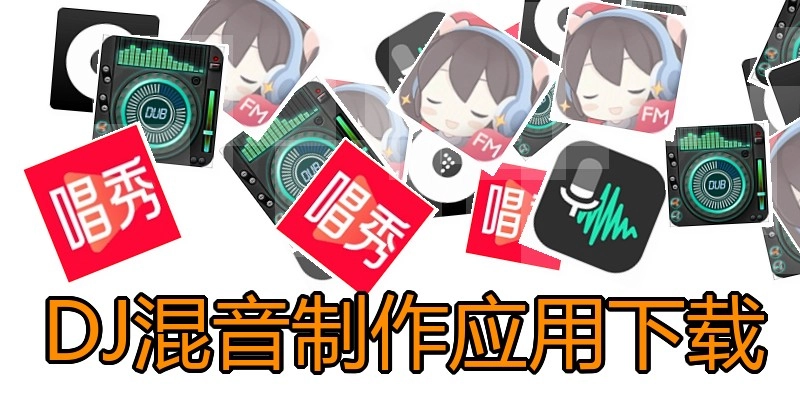 DJ混音制作应用下载