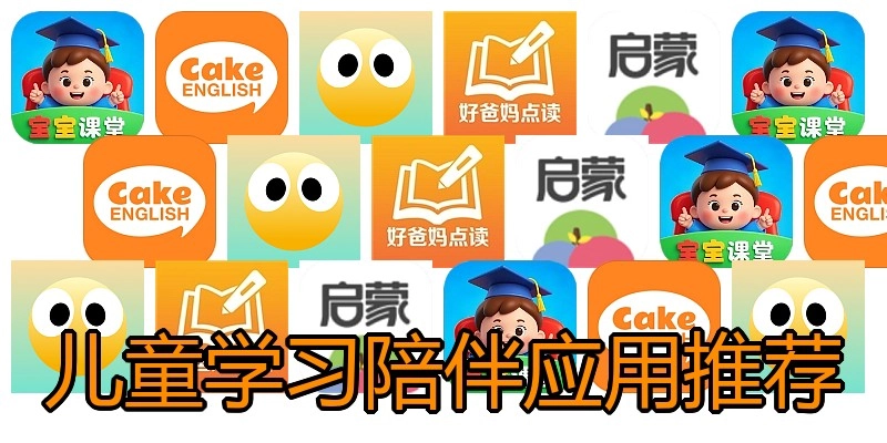 儿童学习陪伴应用推荐