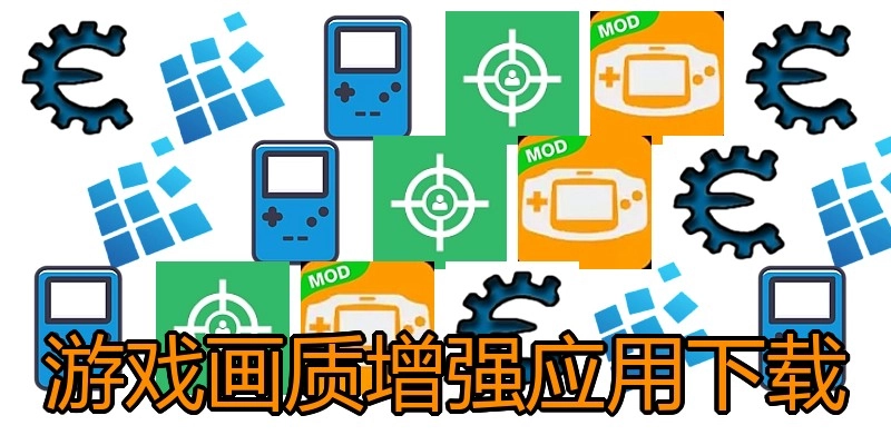 游戏画质增强应用下载