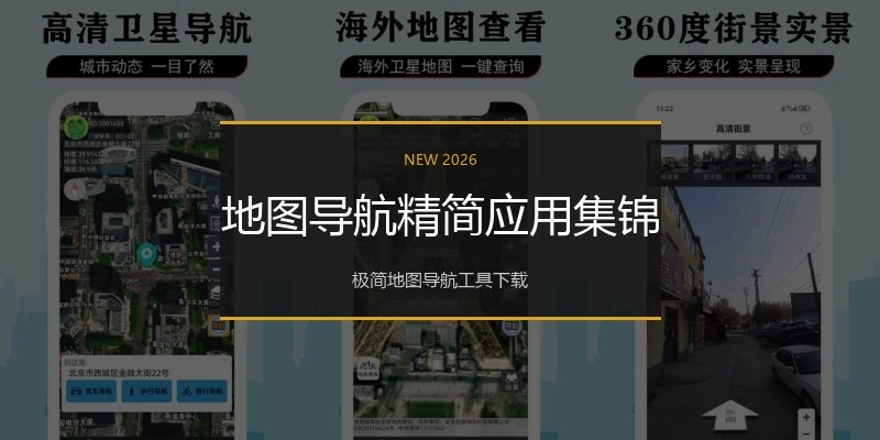 地图导航精简应用集锦