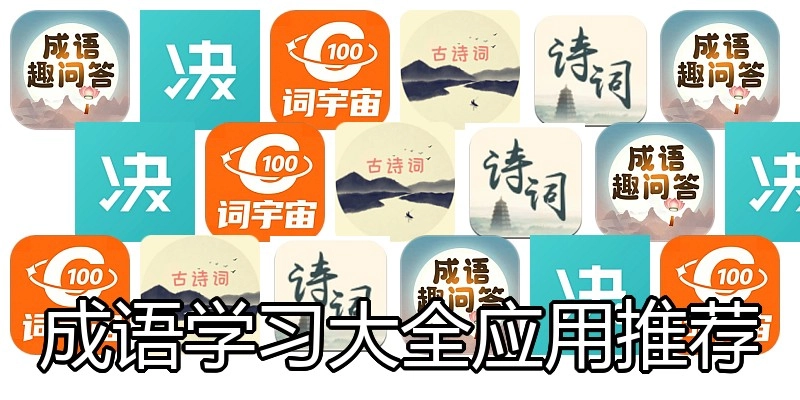 成语学习大全应用推荐