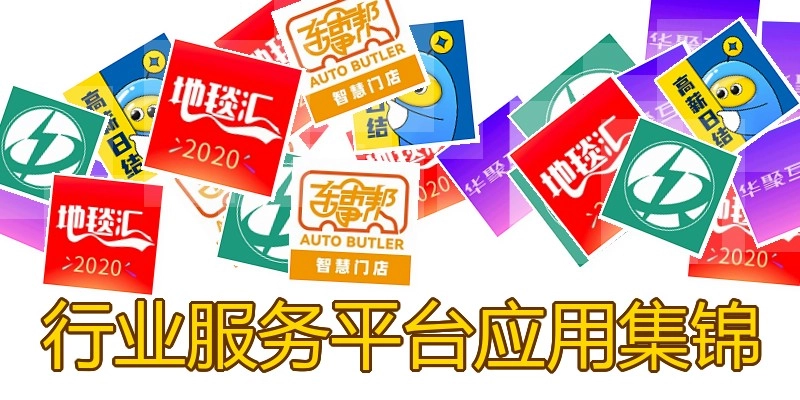 行业服务平台应用集锦