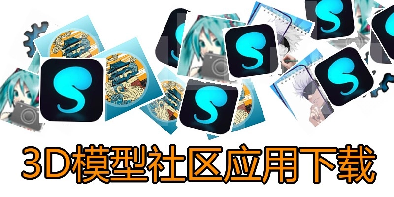 3D模型社区应用下载