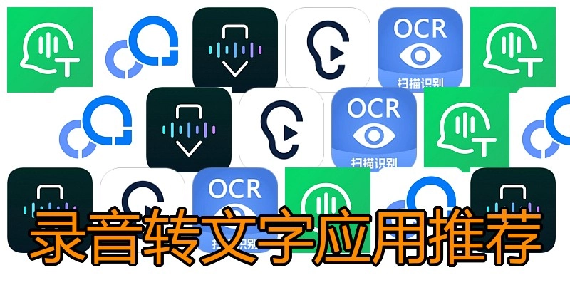 录音转文字应用推荐