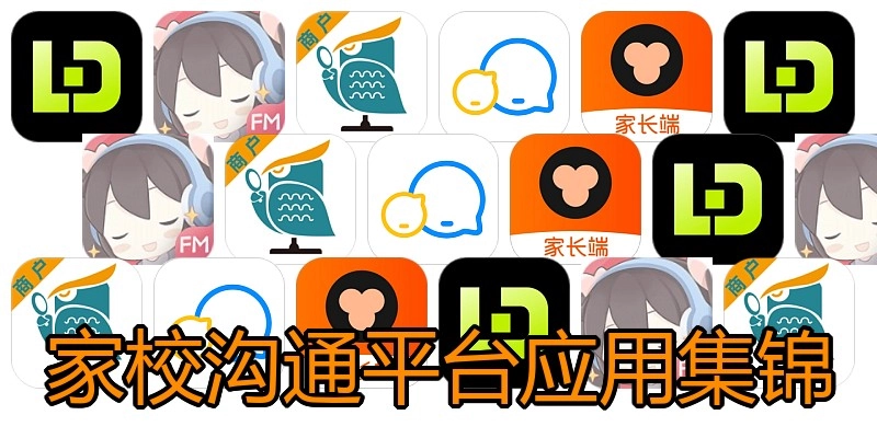 家校沟通平台应用集锦