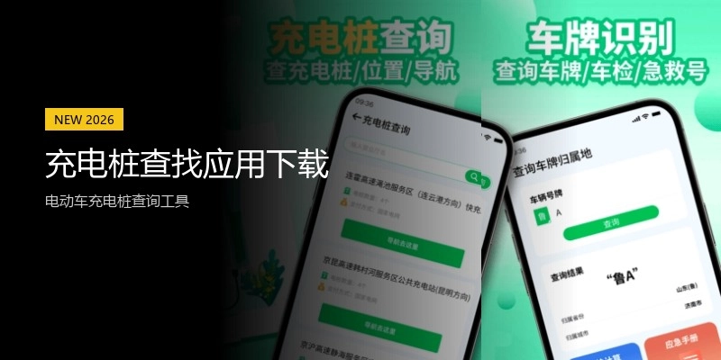 充电桩查找应用下载