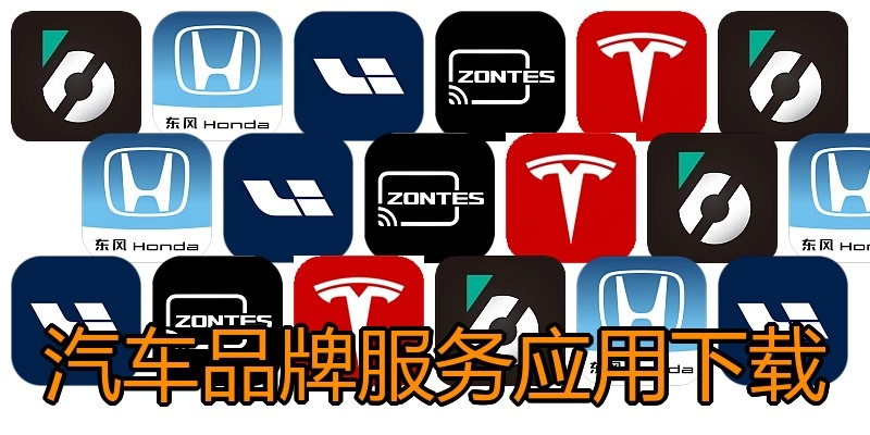 汽车品牌服务应用下载