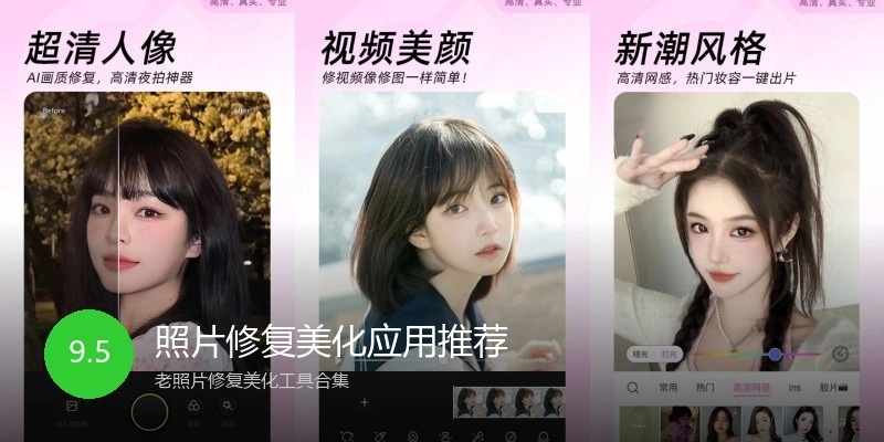 照片修复美化应用推荐