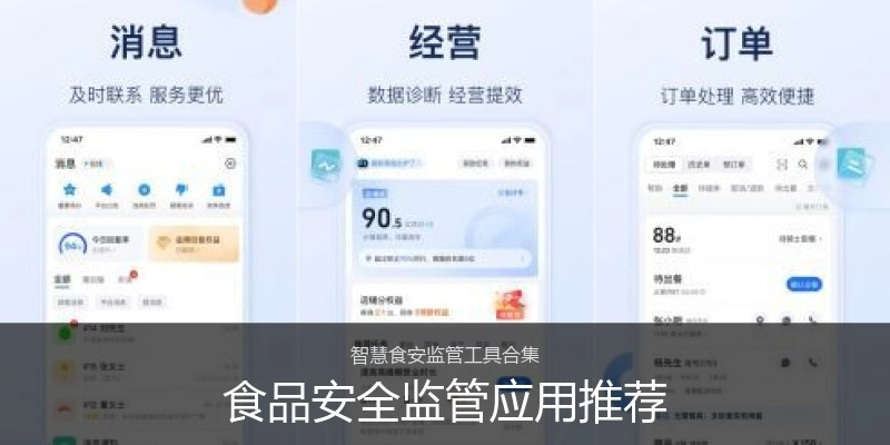 食品安全监管应用推荐
