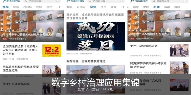 数字乡村治理应用集锦