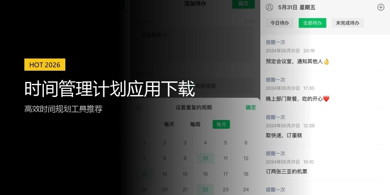 时间管理计划应用下载