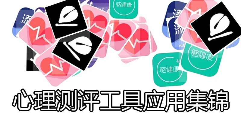 心理测评工具应用集锦