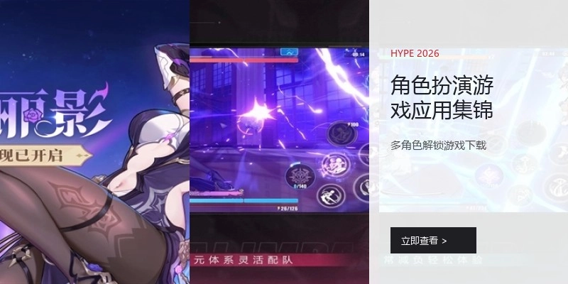 角色扮演游戏应用集锦