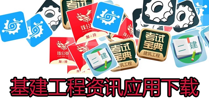 基建工程资讯应用下载