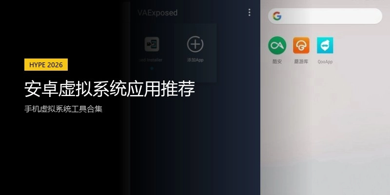 安卓虚拟系统应用推荐