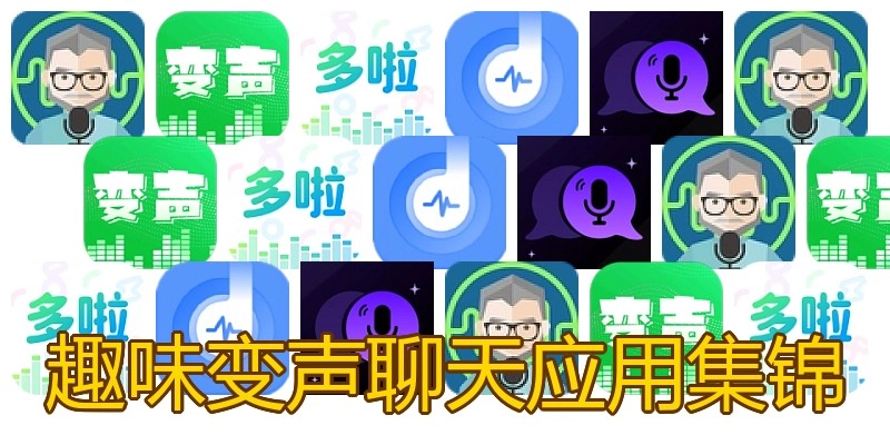 趣味变声聊天应用集锦