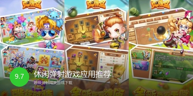 休闲弹射游戏应用推荐