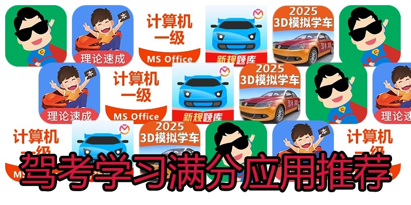 驾考学习满分应用推荐