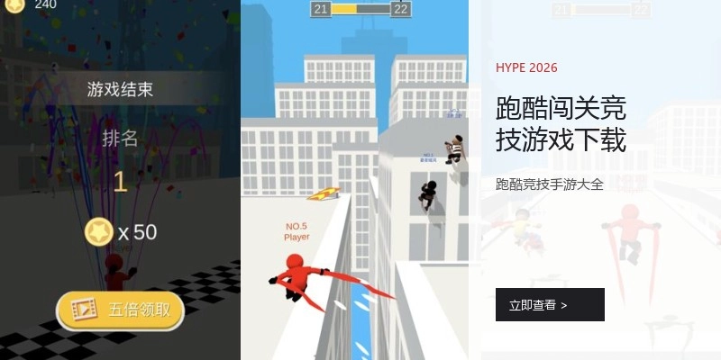 跑酷闯关竞技游戏下载