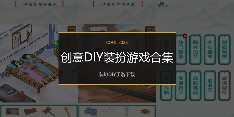 创意DIY装扮游戏合集