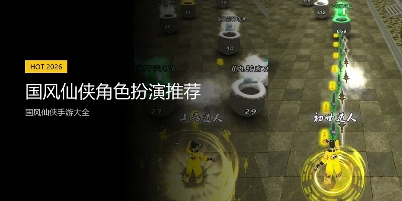 国风仙侠角色扮演推荐