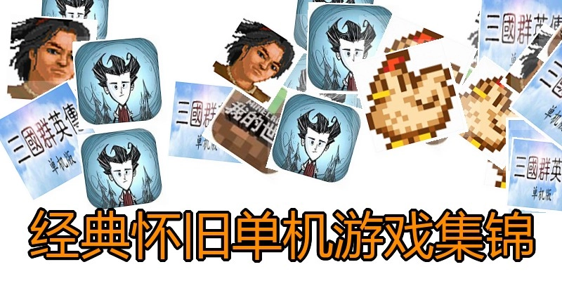 经典怀旧单机游戏集锦