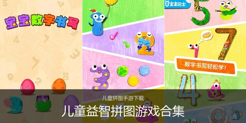 儿童益智拼图游戏合集