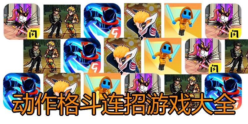 动作格斗连招游戏大全