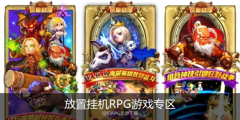 放置挂机RPG游戏专区