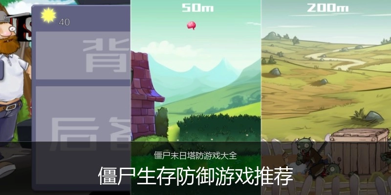 僵尸生存防御游戏推荐
