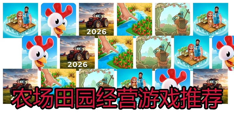 农场田园经营游戏推荐