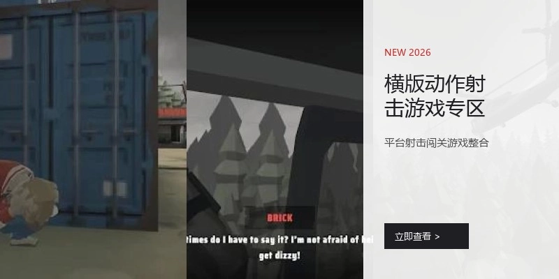 横版动作射击游戏专区