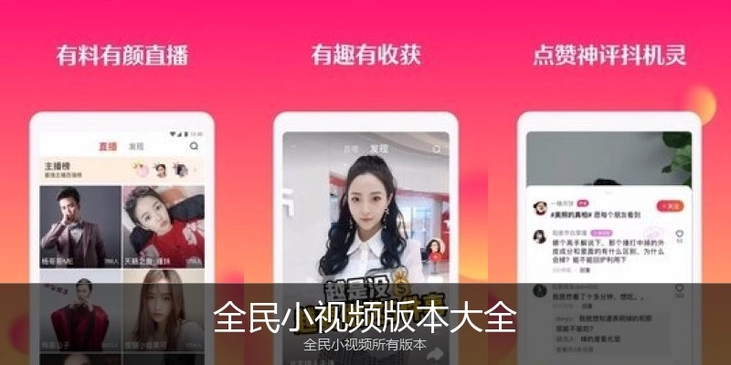 全民小视频版本大全