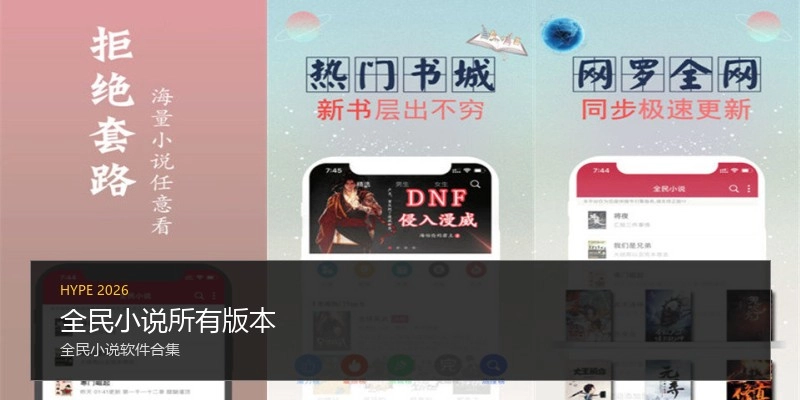 全民小说所有版本