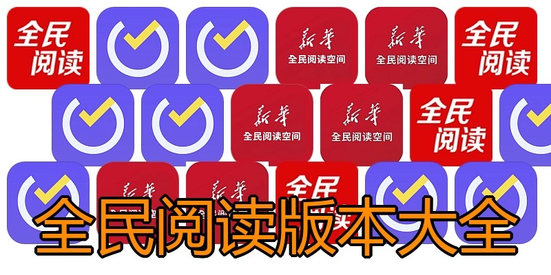 全民阅读版本大全