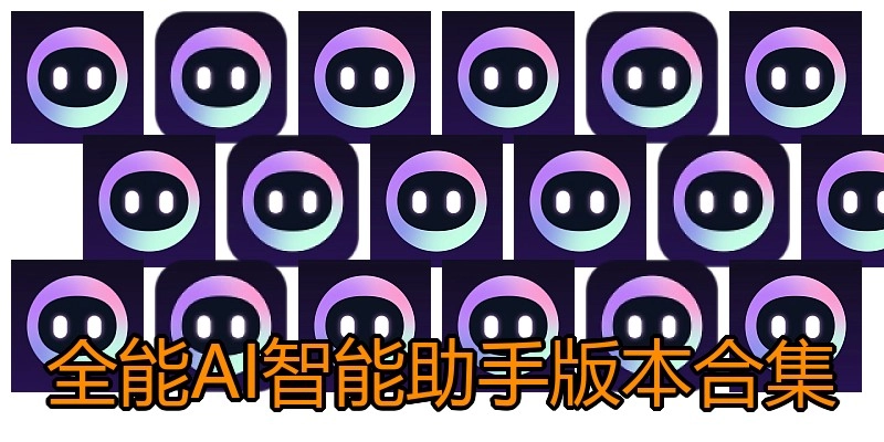 全能AI智能助手版本合集