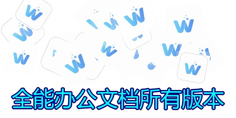 全能办公文档所有版本