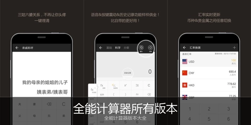 全能计算器所有版本