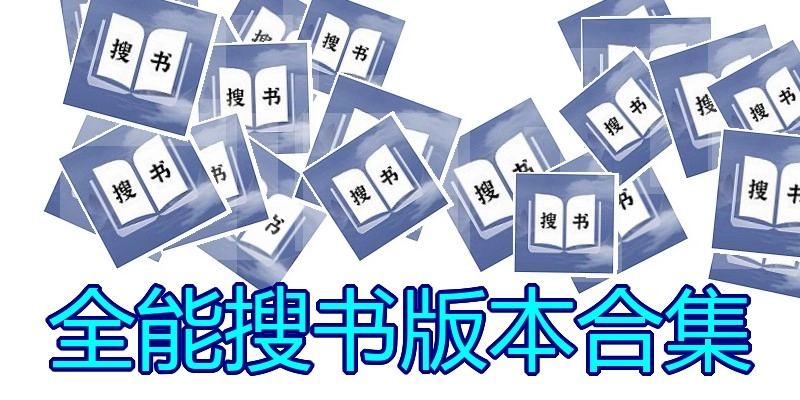 全能搜书版本合集
