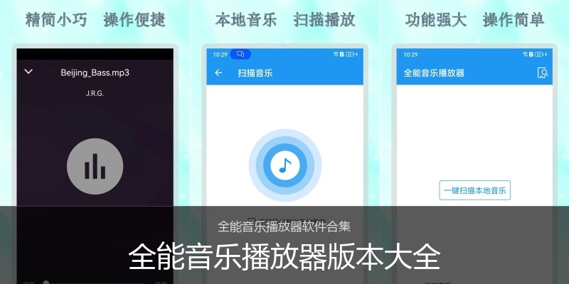 全能音乐播放器版本大全