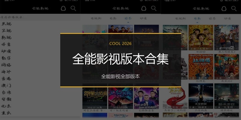 全能影视版本合集